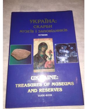 Україна:Скарби музеїв і заповідників. Путівник