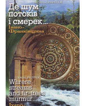 Де шум потоків і смерек...Івано-Франківщина
