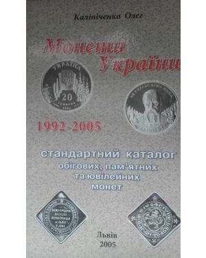 Монети України 1992-2015.Каталог