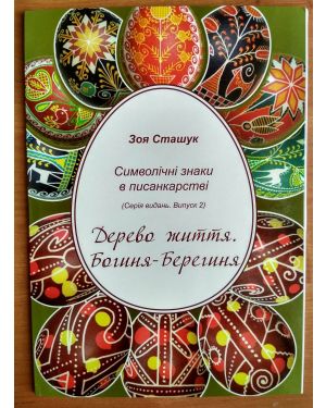 Символічні знаки в писанкарстві.Зірка Випуск 1. Дерево життя.Вип.2.Хреси Риба В.3