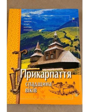 Прикарпаття спадщина віків. Історико-ульторологічне видання.