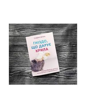 Гніздо, що дарує крила.Самостійність дитини починається з прихильності