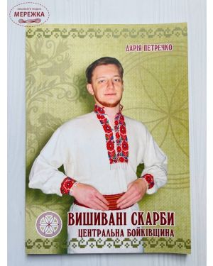 Вишивані скарби.Центральна Бойківщина. Схема для вишивки