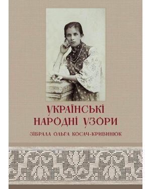 Українські народні узори.Зібрала Ольга Косач-Кривнюк.Видання 3