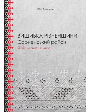 Вишивка Рівенщини.Сарненський район.Крій та схеми вишивки.