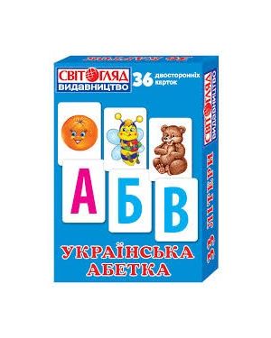 Українська абетка. 36 двосторонніх карток