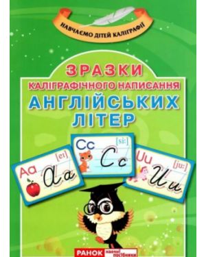  Зразки каліграфічного написання букв. Англійська мова. 13107138У