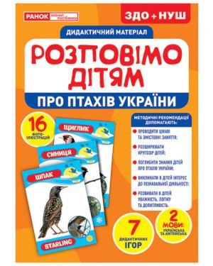 Розповімо дітям про птахів України. Дидактичний матеріал 16 фото-ілюстрацій