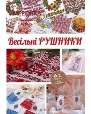 Весільні рушники.61 схема для вишивки