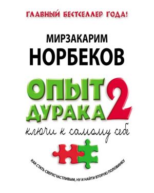 Досвід дурня 1. або ключ до прозріння