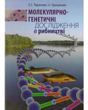 Молекулярно-генетичні дослідження в рибництві.(риба)