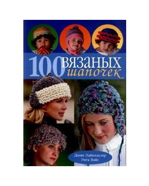 100 вязаных шапочек