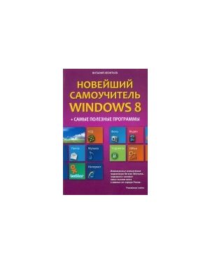 Новейший самоучитель Windows 8 + самые полезные программы