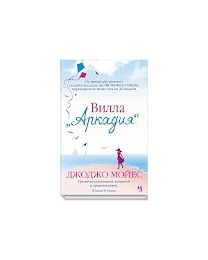 Вилла "Аркадия"