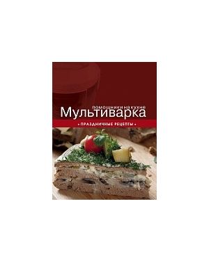 Мультиварка праздничные рецепты.