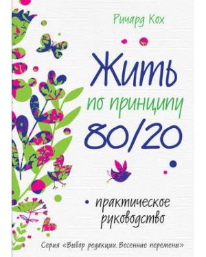 Принцип 80/20.Все в мире подчиняется закону 80/20