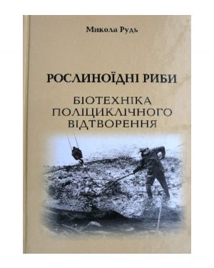 Рослиноїдні риби. Біотехніка поліциклічного відтворення