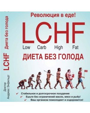 Диета LCHF № 1 в мире. Революция в еде!