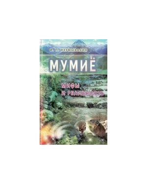 Мумие: мифы и реальность