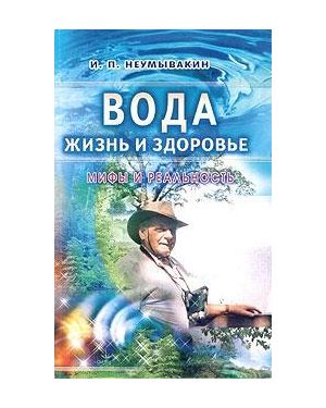 Вода - жизнь и здоровье