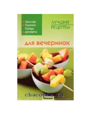 Лучшие рецепты для вечеринок