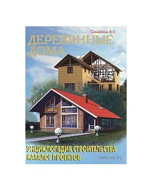 Деревянные дома. Енциклопедия строительства каталог проектов
