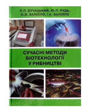 Сучасні методи біотехнології у рибництві (риба)