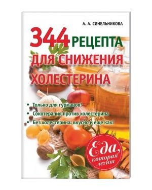 344 рецепта для снижения холестерина
