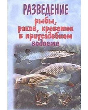 Науково-практичні основи раціональної годівлі риб