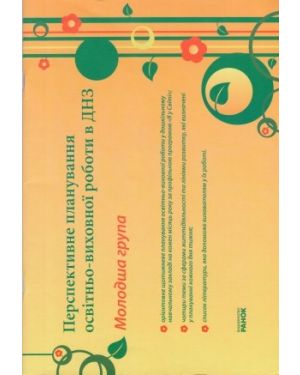 Дит.садок: Персп. план освіт.-виховної роботи в ДНЗ молодша гр. (Я у Світі)