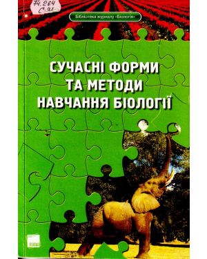 Сучасні форми та методи навчання біології