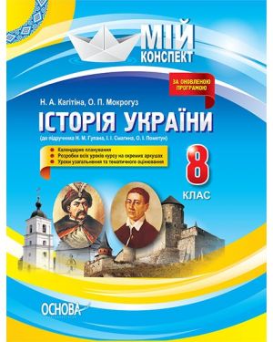 Мій конспект Історія України 8 клас (до підр. Гупан)