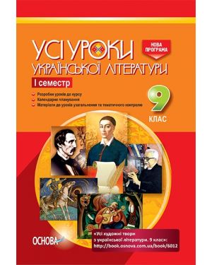 Усі уроки Української літератури 9 клас 1 семестр 2017