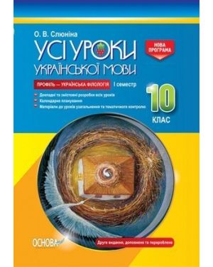 Усі уроки.Укр. мови 10 кл І семестр. Профіль - укр. філологія