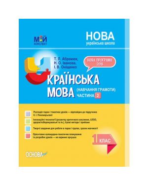 Мій конспект. Укр. мова Навчання грамоти. 1 кл. 2 сем.(за підр.Пономарьова.)