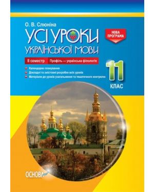 Усі уроки Української мови 11 кл ІІ семестр. Профіль - укр. філологія 2019