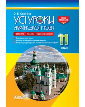 Усі уроки української мови в 11 класі. Профіль - Українська філологія І семестр