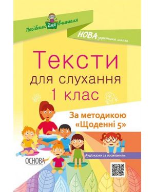 НУШ. Тексти для слухання. 1 кл. За методикою "Щоденні 5"