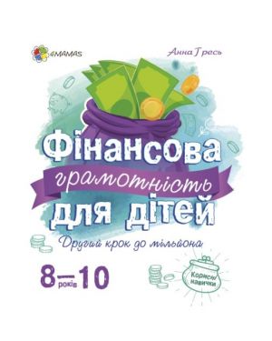 Фінансова грамотність для дітей. Перший крок до мільйона. 8-10років.