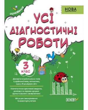 НУШ.Усі діагностичні роботи 3 клас