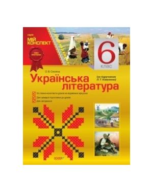 Мій конспект. Українська література. 6 клас (НУШ)