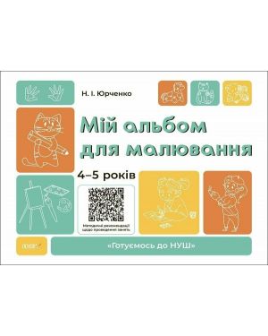 Мій альбом для малювання 4-5 років. С-я "Готуємось до НУШ"