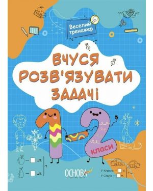 Вчуся розв'язувати задачі 1-2 класи