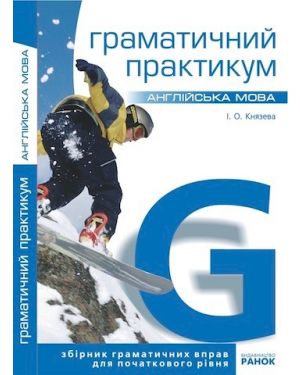 Англійська мова. Грам. Практикум для початкового рівня. І рівень