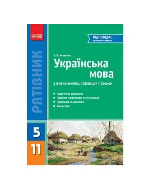 Укр.мова у визн,табл i схем. 5-11 кл. С-я "Рятівник"