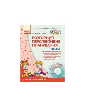 Розгорнуте перспективне планування. Весна.Старший дошк. вік + ДИСК