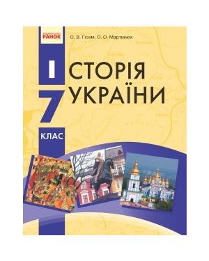 Історія України 7кл. Підручник Ранок 2015