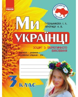 Ми - українці. Зошит з патріотичного виховання 3 кл.