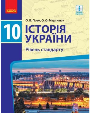 Історія України 10 кл. Підручник.РС