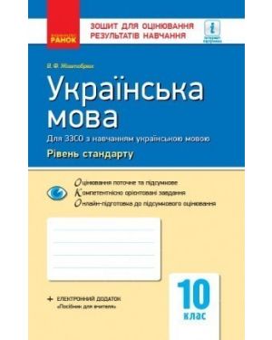 Українська мова (рівень стандарту). 10 клас: зошит для оцінювання результатів навчання (для ЗЗСО з навчанням українською мовою)